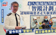 警東九龍「智蹤計劃」 認知障礙患者走失個案跌6% 蕭澤頤：冀「警醫社」合作推廣至全港