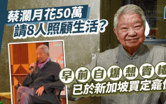 蔡澜月花50万请8人照顾生活？曾醉后不醒被误会去世 自爆在新加坡买定龛位