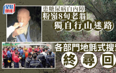 粉岭糖尿病白内障老翁独自行山 各部门地毡式搜索安全寻回