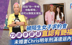 73歲李龍基直認畀女撩！未婚妻Chris判刑未夠一個月即有女埋身：話可以做我女朋友