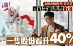 減息周期將至 嚴選受惠股 香港電訊高息近8厘 一隻股份看升40%