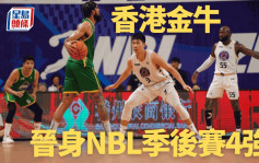 籃球｜香港金牛贏江西贛馳  首次晉級NBL 季後賽4強