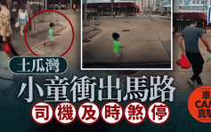 車Cam直擊｜土瓜灣南亞小童衝出馬路 千鈞一髮司機急煞停 家長淡定牽回