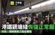 港鐵觀塘綫恢復正常服務 市民：與平時無異 理解更新工程必要性