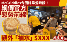 麥當勞McGriddles回歸早餐時段！網傳官方慰勞前線「補水」派$XXX 網民：算係咁啦