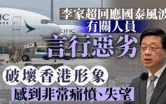 國泰涉歧視風波︱李家超：相關人員言行惡劣 傷害同胞感情 感到痛憤失望