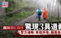 四川網紅森林發現3名死者 警方通報：來自外地、服毒自殺