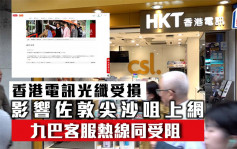 香港電訊光纖受損 影響佐敦尖沙咀上網 搶修半日恢復正常