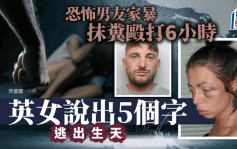 遭男友抹糞家暴6小時  英女趁機對的士司機「說出5個字」 成功逃命