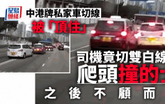 車cam直擊｜中港牌私家車不滿被「頂住」 切線爬頭撞的士不顧而去