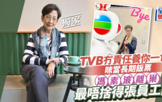 馮素波離巢最唔捨得張員工證  TVB冇責任養你一世咪當長期飯票 丨獨家