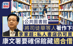 禁書爭議｜司徒華等人著作遭下架 李家超：可到私人書店買 康文署要確保館藏適合借閱