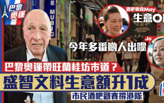 巴黎奧運︱觀賽帶旺蘭桂坊巿道？巿民撐港隊稱「今年多番啲人出嚟」盛智文料生意額升1成