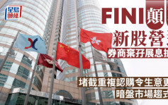 FINI颠覆新股营运 券商弃孖展息抢客 堵截重复认购令生意更少 暗盘市场趋式微