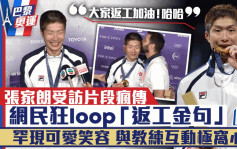 巴黎奧運丨張家朗受訪片段瘋傳！網民狂loop「返工加油」成金句   罕現可愛笑容封「劍神」微笑