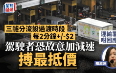 三隧分流｜引入過渡時段 每兩分鐘上下調2元 避司機突然加減速