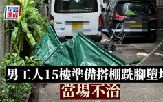 荃灣工廈工人15樓準備搭棚跣腳墮地亡 勞工處向承建商發暫時停工通知書