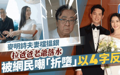 麥明詩拉爸爸老爺拍廣告被嘲「折墮」  4字箴言反撃網民一招證有畀人工