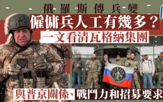 俄羅斯傳兵變︱傭兵團首領是普京親信？ 一文看清瓦格納集團來歷、戰績