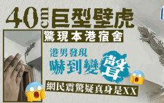 40cm巨型壁虎驚現本港宿舍 港男發現嚇到變聲 網民震驚疑真身是XX｜Juicy叮