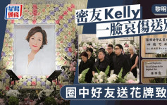 黎明詩喪禮丨密友Kelly挑選笑容遺照送別摯愛  歐陽震華陳偉霆多位圈中好友送花牌