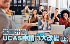 英国升学︱UCAS申请 3大改变（上）