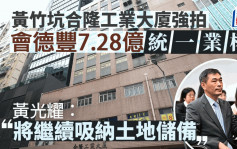 會德豐底價7.28億 統一黃竹坑工廈業權 黃光耀：將繼續吸納土地儲備