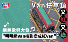 紅Van頭頂一片綠 網民搞笑編出心酸故事：戴完綠帽性情大變｜Juicy叮