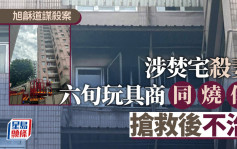 旭龢道謀殺｜男戶主二級燒傷不治  遺書吐露殺妻動機「報復妻子」