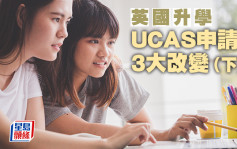 英国升学︱UCAS申请 3大改变（下）