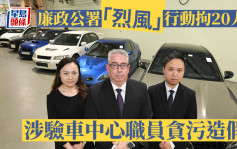 廉政公署「烈風」行動拘20人  車房涉賄驗車中心職員於私家車年檢造假