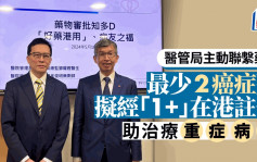 醫管局主動聯繫藥廠  最少2癌症藥擬經「1+」在港註冊  公院將精簡程序治療重症