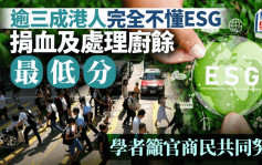 逾三成港人完全不懂ESG 捐血及处理厨馀最低分 学者吁官商民共同努力