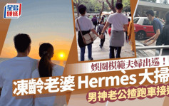 娛圈模範夫婦出巡！老婆Hermès大掃貨  不老男神老公揸跑車做柴可夫司機