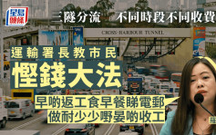 三隧分流︱罗淑佩教路「早啲开工、晏啲收工」悭隧道费 称港人悭钱方面「好醒目」