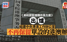 港澳辦變「中央港澳工作辦公室」 成黨中央辦事機構 港澳辦：堅決擁護黨中央決定