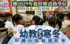 每日雜誌｜傳2029年起停辦資助學位 改私立院校接手 幼教步入寒冬 盼轉小班制扭乾坤