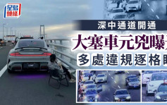 深中通道︱通車首日大塞車6小時元凶曝光？  無知女停車chill歎飲品  官方拍下誇張舉動