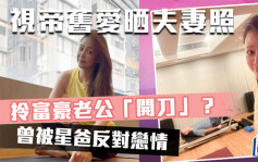 視帝舊愛罕晒夫妻照拎富豪老公「開刀」？ 閃婚23年轉型教瑜伽 曾被星爸反對戀情