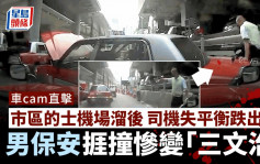 車Cam直擊｜的士機場溜後司機跌出車 男保安走避不及捱撞慘變「三文治」