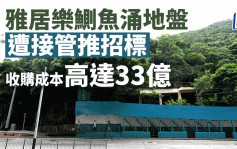 雅居樂鰂魚涌地盤遭接管推招標 收購成本高達33億