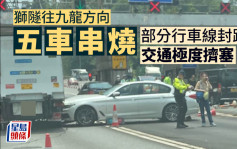 獅隧往九龍方向五車串燒 部分行車線封路 交通一度極擠塞