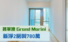 睇樓王｜將軍澳Grand Marini  新淨2房叫780萬