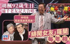 胡楓92歲生日！千人大合唱賀壽   四曾孫出場加有「緋聞女友」羅蘭相伴