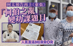 何伯夫婦人氣直逼MIRROR成功課題目 何太自爆再上《東張西望》做帶貨KOL