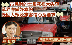 市民對的士服務失望 林世雄：業界應做好本份挽回信心 暫無計劃修例禁乘坐網約私家車