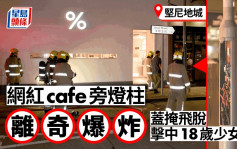 堅尼地城網紅cafe「%Arabica」旁燈柱疑爆炸 蓋掩飛脫擊中18歲內地少女