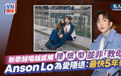 Anson Lo 为爱隐退：最快5年后！ 新歌越唱越感触 理想型并非「教母」 丨名人杂志