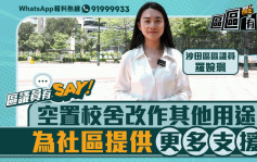 區議員有Say | 沙田區羅婉珮：空置校舍改作其他用途 為社區提供更多支援