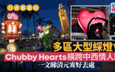 日夜都繽紛︱元宵活動一文睇清 多區辦大型綵燈會 Chubby Hearts橫跨中西情人節